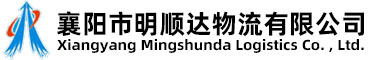 襄阳市明顺达物流有限公司logo